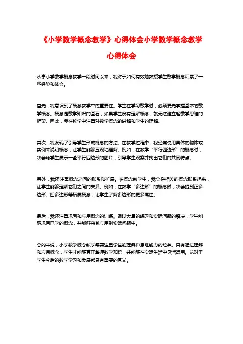 《小学数学概念教学》心得体会小学数学概念教学心得体会