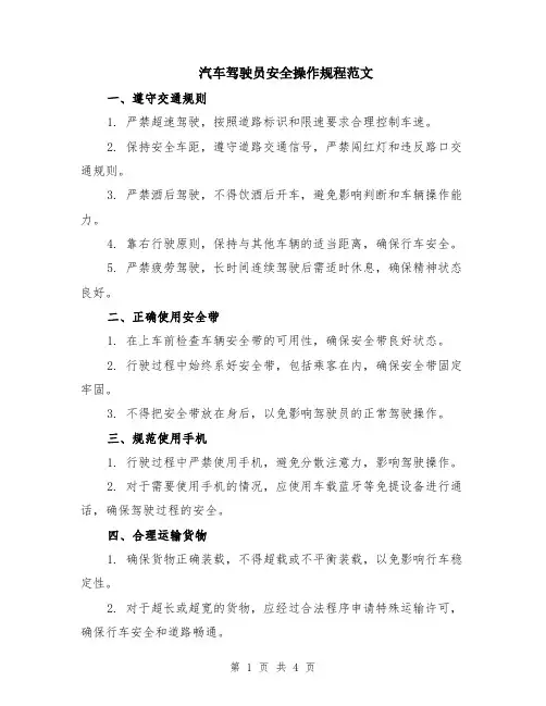 汽车驾驶员安全操作规程范文（二篇）