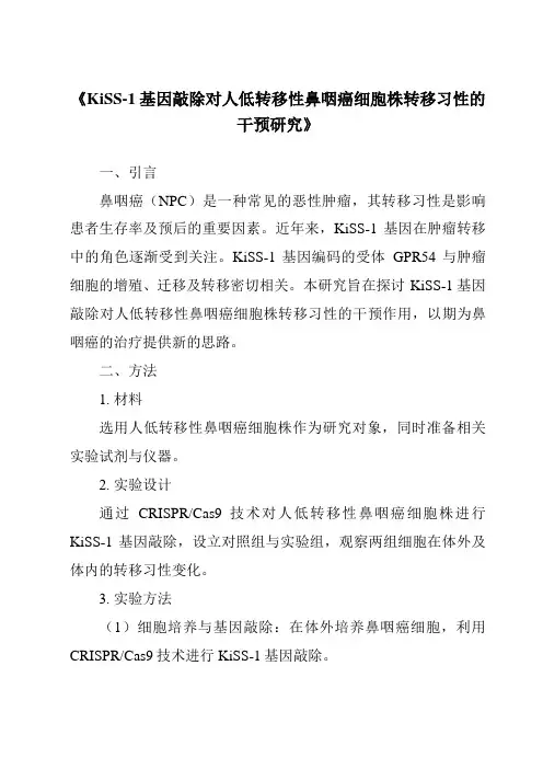 《KiSS-1基因敲除对人低转移性鼻咽癌细胞株转移习性的干预研究》