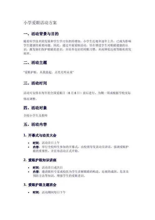 小学爱眼活动方案