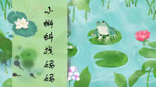 部编版二年级语文上册《小蝌蚪找妈妈》教学课件2篇 1