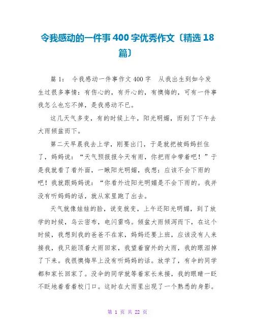 令我感动的一件事400字优秀作文(精选18篇)