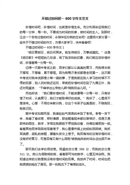 不错过时间初一600字作文范文