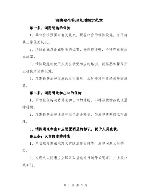 消防安全管理九项规定范本