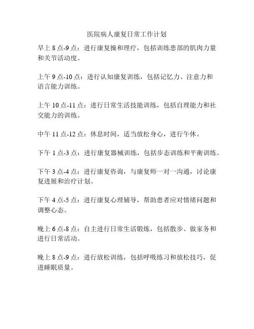 医院病人康复日常工作计划