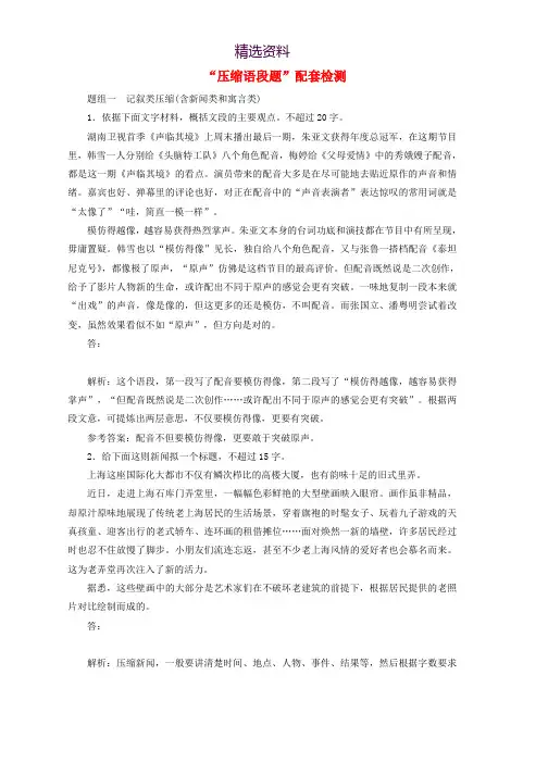 浙江专版2020版高考语文一轮复习“压缩语段题”配套检测含解析