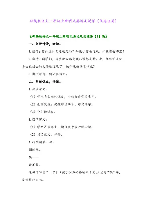 2023年部编版语文一年级上册明天要远足说课(优选3篇)