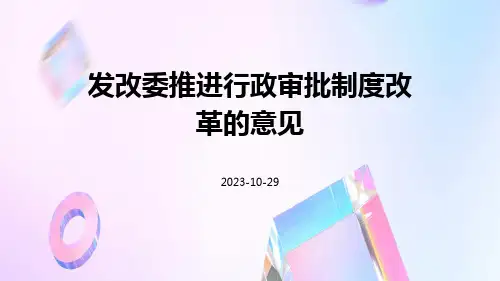 发改委推进行政审批制度改革的意见