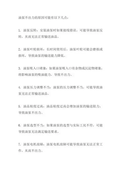 油泵不出力的原因