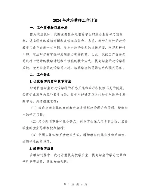 2024年政治教师工作计划(2篇)