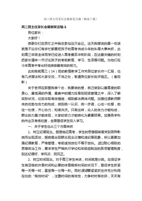 高三班主任家长会最新发言稿（精选7篇）