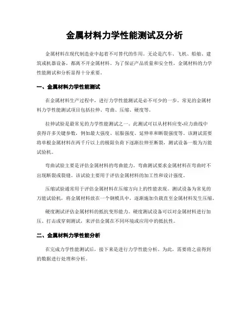 金属材料力学性能测试及分析