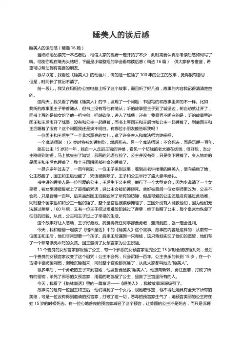 睡美人的读后感（精选16篇）