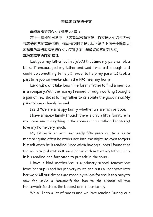 幸福家庭英语作文（通用22篇）