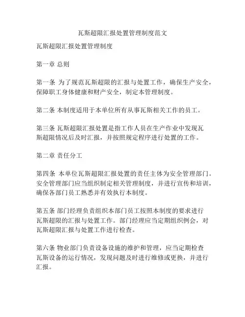 瓦斯超限汇报处置管理制度范文