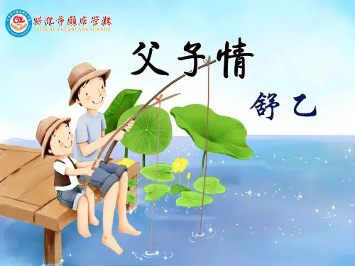 (自读)父子情PPT人教版