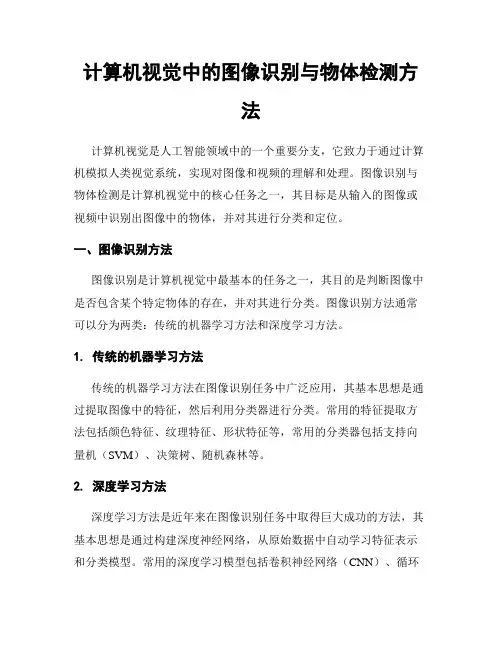 计算机视觉中的图像识别与物体检测方法