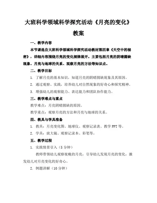 大班科学领域科学探究活动《月亮的变化》教案