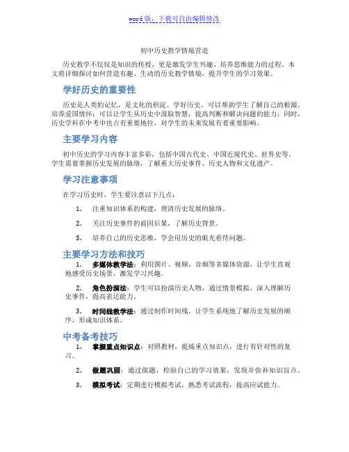 初中历史教学情境营造