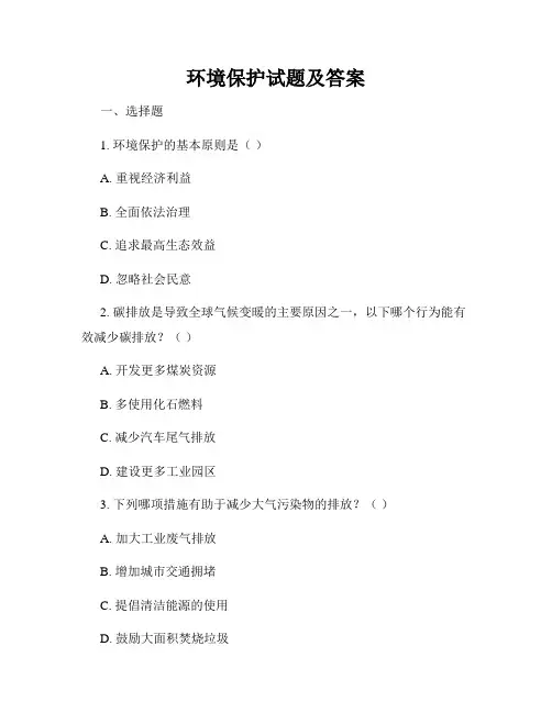 环境保护试题及答案