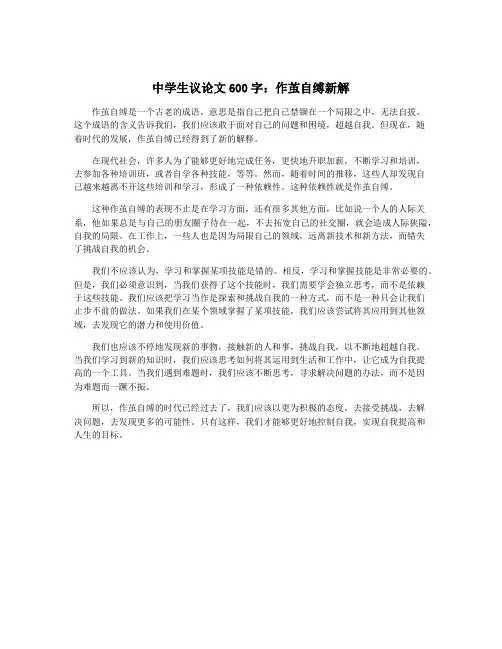 中学生议论文600字：作茧自缚新解