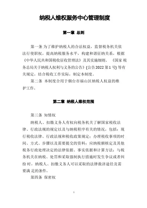 纳税人维权中心管理制度