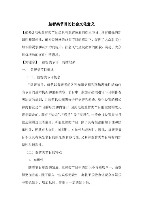 益智类节目的社会文化意义