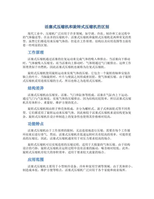 活塞式压缩机和旋转式压缩机的区别