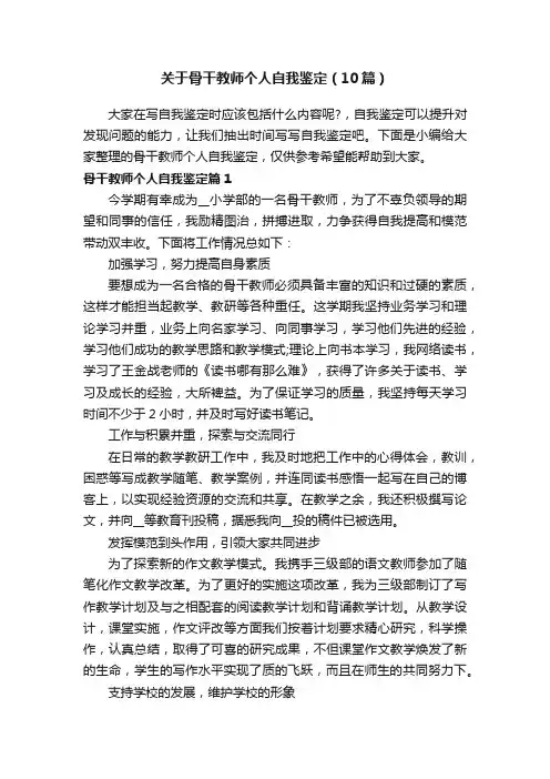 关于骨干教师个人自我鉴定（10篇）
