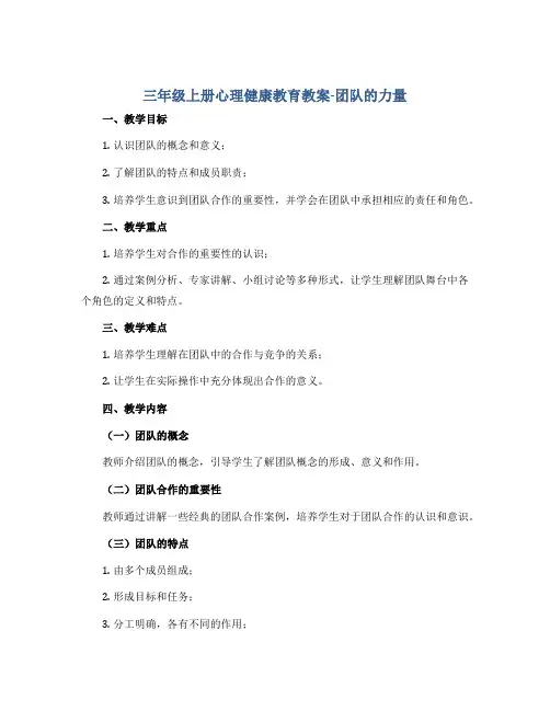 三年级上册心理健康教育教案-团队的力量 全国通用