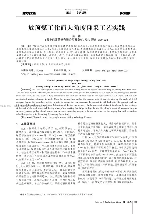 放顶煤工作面大角度仰采工艺实践