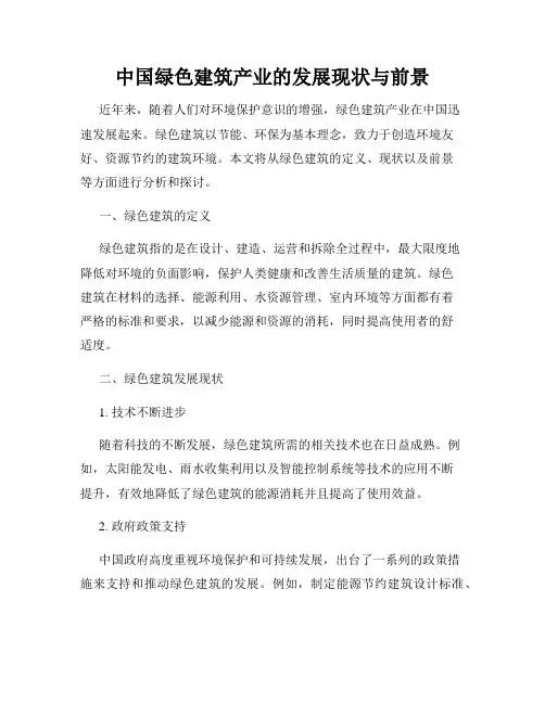 中国绿色建筑产业的发展现状与前景