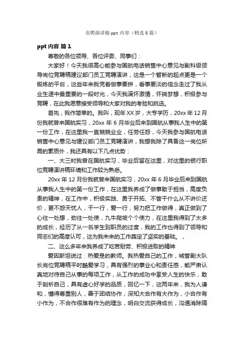 竞聘演讲稿ppt内容（精选6篇）