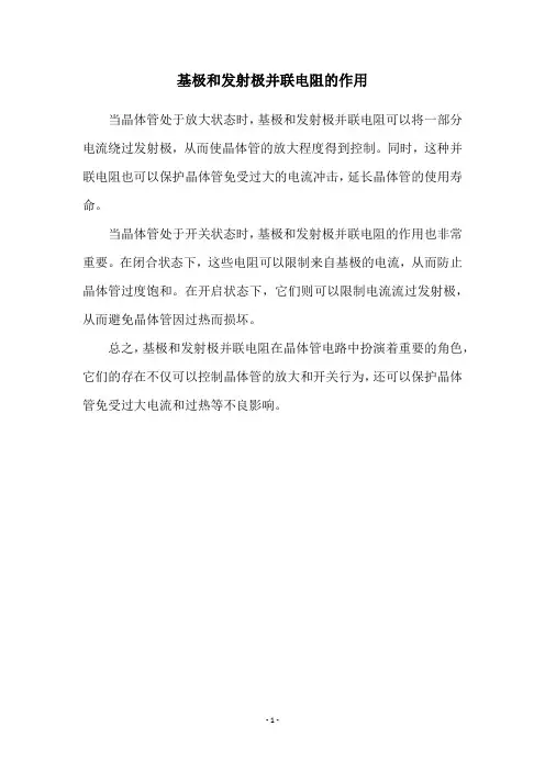 基极和发射极并联电阻的作用