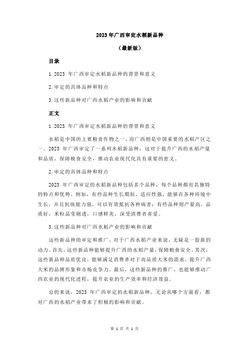 2023年广西审定水稻新品种