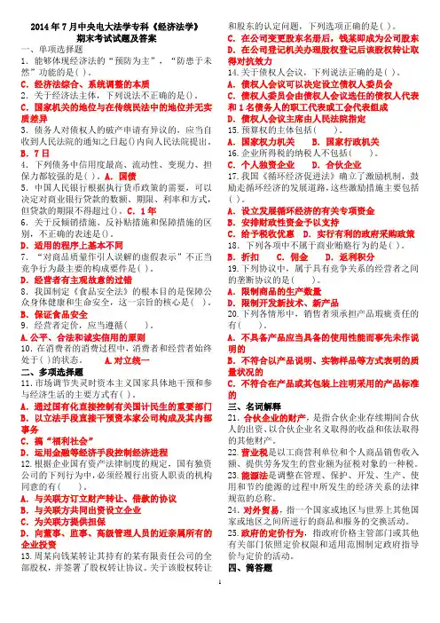 2014年7月中央电大法学专科《经济法学》期末考试试题及答案