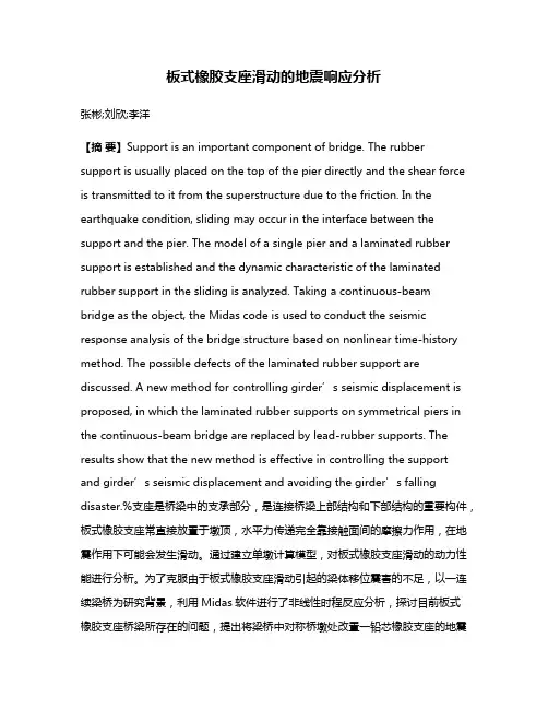 板式橡胶支座滑动的地震响应分析