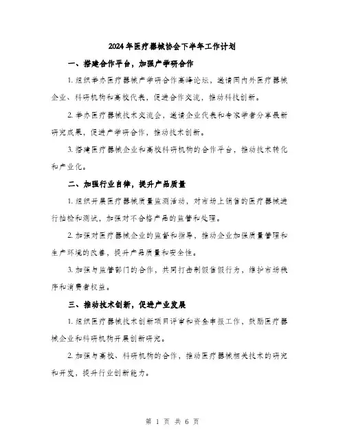 2024年医疗器械协会下半年工作计划(2篇)