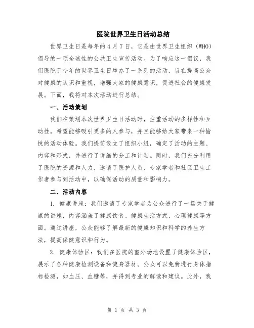 医院世界卫生日活动总结