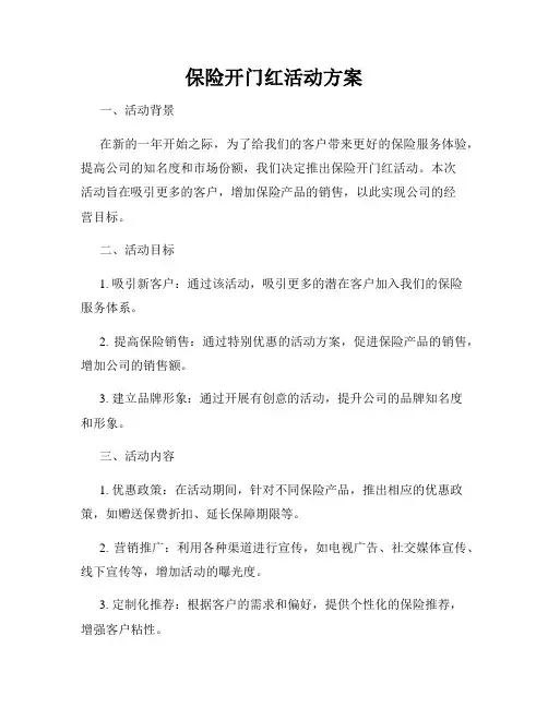 保险开门红活动方案