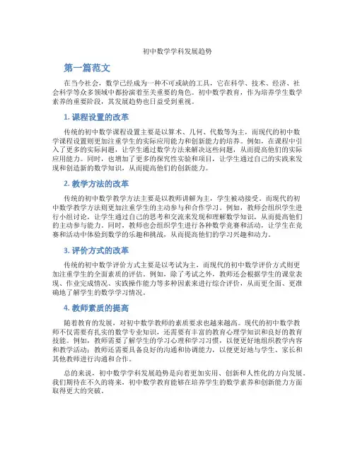 初中数学学科发展趋势(含学习方法技巧、例题示范教学方法)
