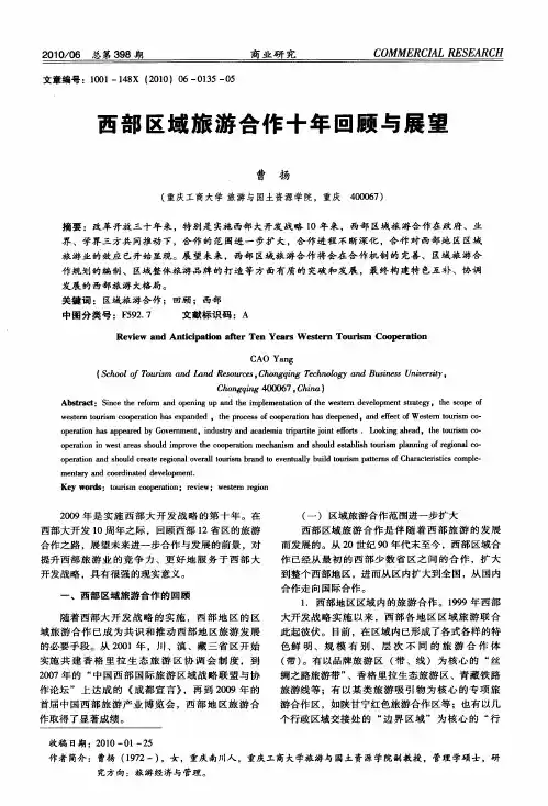 西部区域旅游合作十年回顾与展望