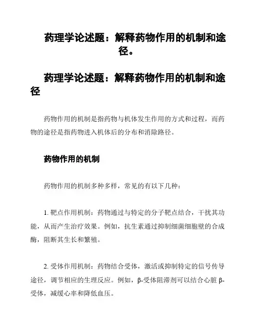 药理学论述题：解释药物作用的机制和途径。