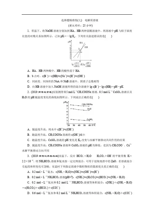 2020版新高考化学三轮复习京津鲁琼版练习：选择题精准练7 选择题精准练(七) 电解质溶液 Word版含解析