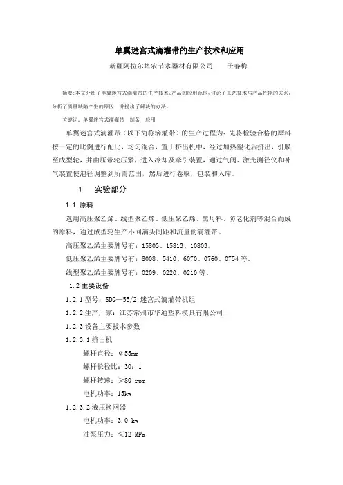 单翼迷宫式滴灌带的生产技术和应用