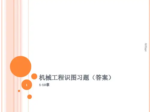 科学出版社机械工程图学习题集1~10章答案
