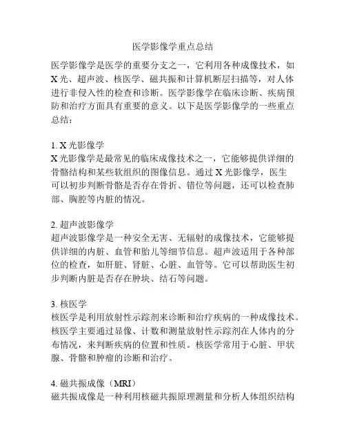 医学影像学重点总结