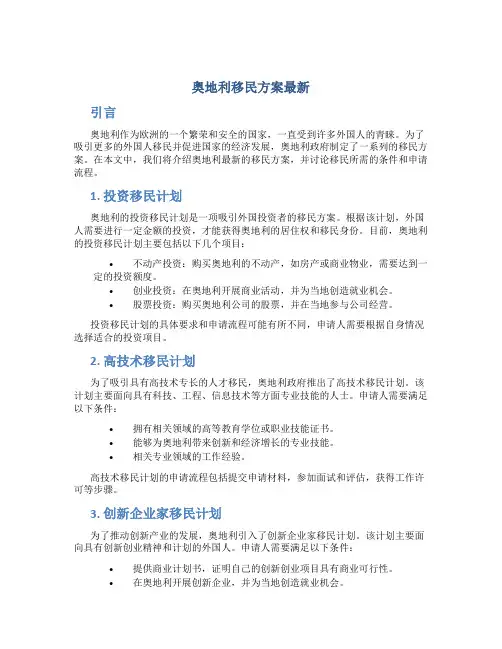 奥地利移民方案最新
