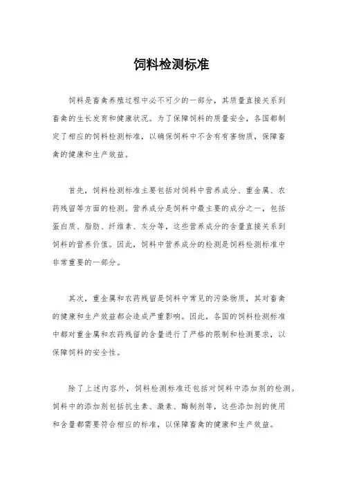 饲料检测标准