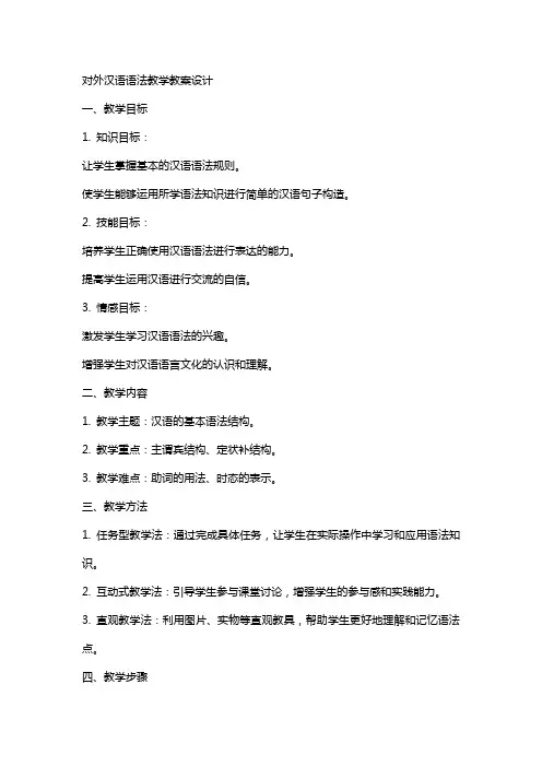 对外汉语语法教学教案设计